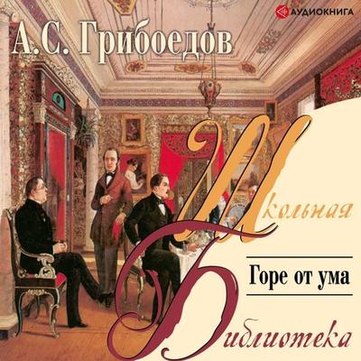 Gore ot uma - Alexander Sergeevich Griboyedov, Audio, 9785171255046
