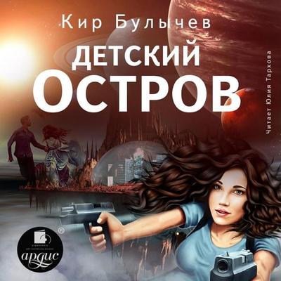 Detskij ostrov - Kir Bulychyov, Audio, 4064066558673
