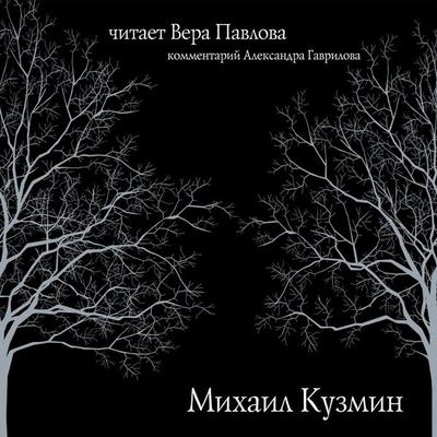 Stihi Kuzmina - Mikhail Kuzmin, Audio, 4069828439849