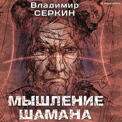 Myshlenie shamana - Vladimir Serkin, Audio, 9785171396039