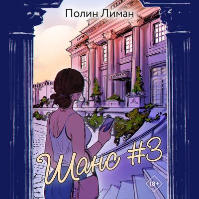 Shans & 3 - Polin Liman, Audio, 9785042081651