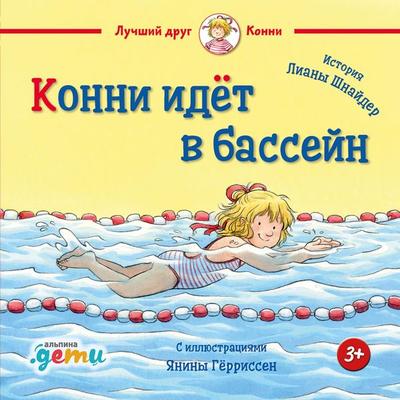 Konni idet v basseyn - Liana Schneider, Audio, 9785961487992