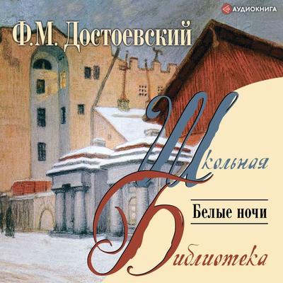 Belye nochi - Fedor Mikhailovich Dostoevsky, Audio, 9785171246273