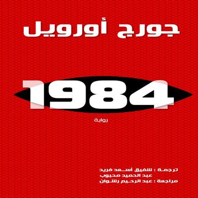 1984 - George Orwell, Audio, 9798901081815