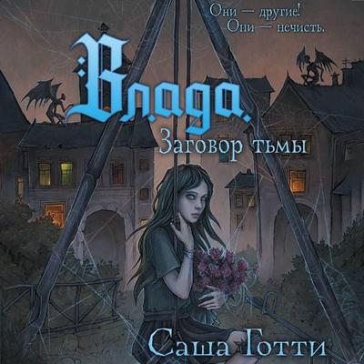 Vlada i zagovor Tmy - Sasha Gotti, Audio, 9785171247294