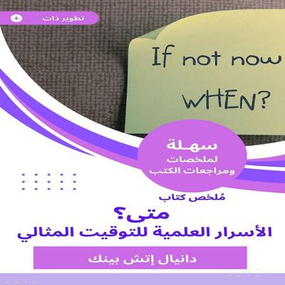When? Scientific secrets for the perfect timing - Daniel H. Pink, Audio, 9788897105411