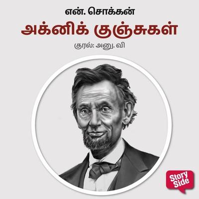 Agni Kunchugal - N. Chokkan, Audio, 9789354836398