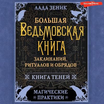 Bolshaya vedmovskaya kniga zaklinaniy, ritualov i obryadov. Magicheskie praktiki. Kniga teney - Lada Zenik, Audio, 9785171673819