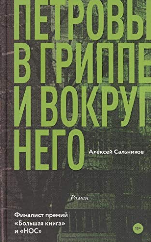 Алексей Сальников - Petrovy v grippe i vokrug nego - Preis vom 04.10.2026 03:51:26 h