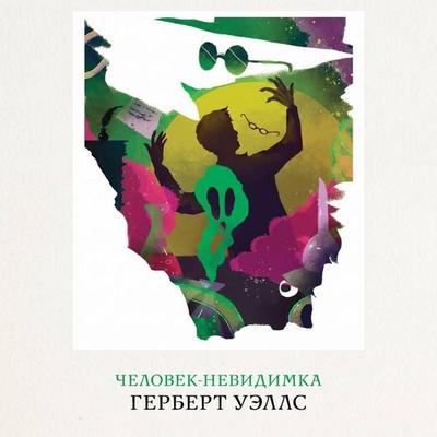 Chelovek-nevidimka - H. G. Wells, Audio, 9785042514173