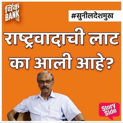 Rashtravadachi Laat Ka Aali Aahe? - Thinkbank, Audio, 9789353982294