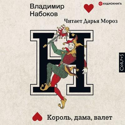 Korol'; dama, valet - Vladimir Nabokov, Audio, 9785171402365