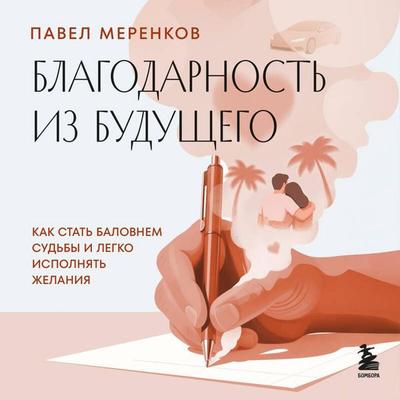 Blagodarnost iz buduschego. Kak stat balovnem sudby i legko ispolnyat zhelaniya - Pavel Merenkov, Audio, 9785042034015