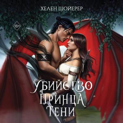 Ubiystvo Printsa Teni - Helen Scheuerer, Audio, 9785042168871