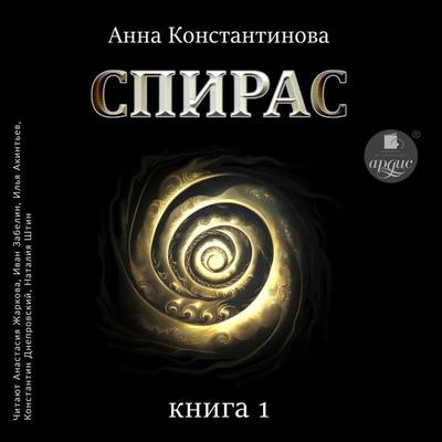 Spiras. Kniga 1 - Anna Konstantinova, Audio, 4099994970020