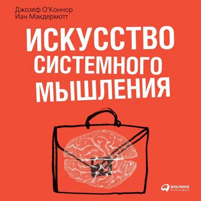 The Art of Systems Thinking: Essential Skills for Creativity and Problem Solving - Joseph OConnor, Audio, 9785961435740