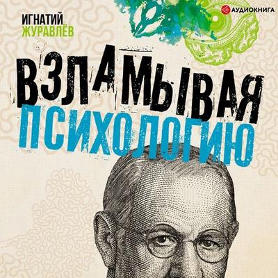 Vzlamyvaya psihologiyu - Ignatiy Zhuravlev, Audio, 9785171247195