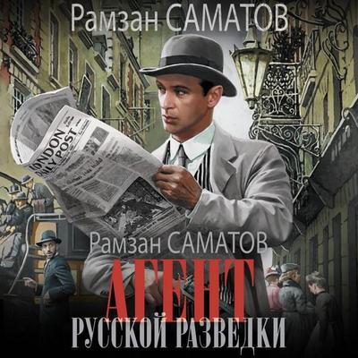 Agent russkoy razvedki - Ramzan Samatov, Audio, 9785171794644