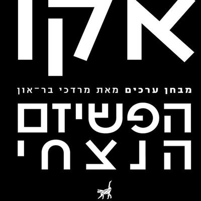 הפשיזם הנצחי / מבחן ערכים - אומברטו אקו,מרדכי בר און, Audio, 9789180280037