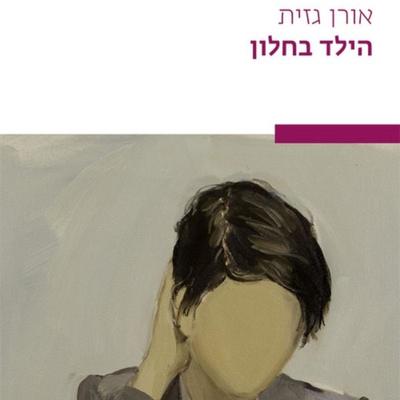 הילד בחלון - אורן גזית, Audio, 9789180568616