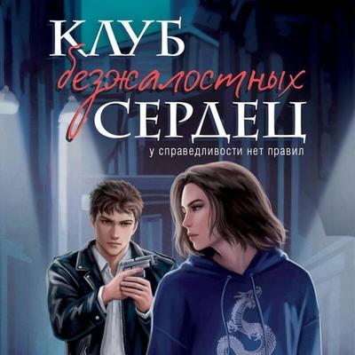 Klub bezzhalostnyh serdets - Helen Dzhons, Audio, 9785042170843