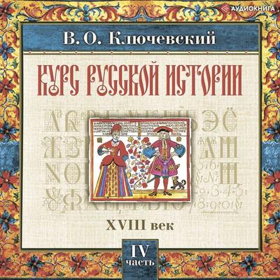 Russkaya istoriya. CHast' 4 - Vasily Osipovich Klyuchevsky, Audio, 9785171257699