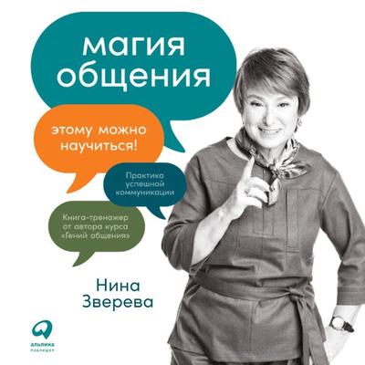 Magiya obshcheniya: Etomu mozhno nauchit'sya! - Nina Zvereva, Audio, 9785961472943