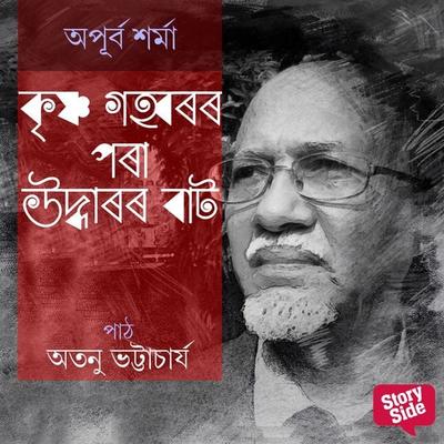 Krishno Gohboror Pora Uddharor Baat - অপূৰ্ব শৰ্মা, Audio, 9789353988234