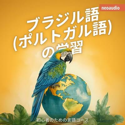 ブラジル語 (ポルトガル語) の学習 - 初心者向けの語学コース - NeoAudio Asia, Audio, 4066004436975