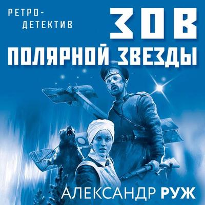 Zov Polyarnoy zvezdy - Aleksandr Ruzh, Audio, 9785041392246
