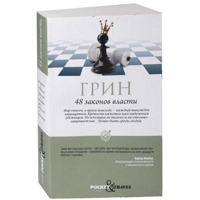 48 zakonov vlasti, Taschenbuch von Robert Greene, KNIZHNIK Internationale, 978-5-386-10699-7