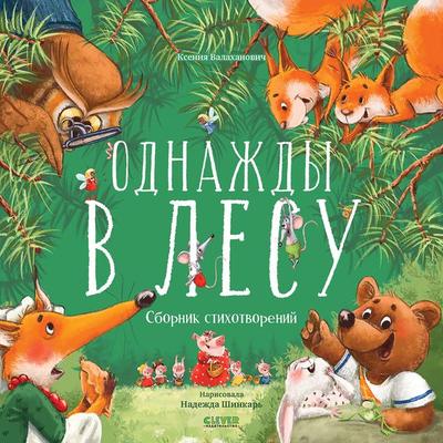 Odnazhdy v lesu. Sbornik stihotvorenij - Ksenia Valakhanovich, Audio, 9785002113200