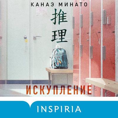 Iskuplenie - Kanae Minato, Audio, 9785041955182