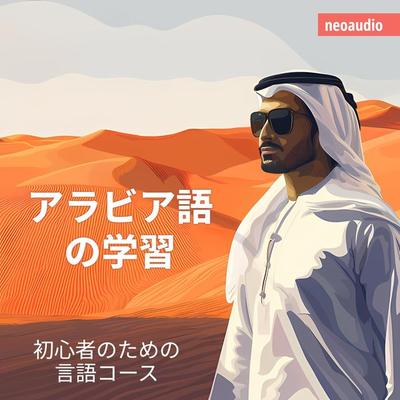 アラビア語の学習 - 初心者向けの語学コース - NeoAudio Asia, Audio, 4066004436937