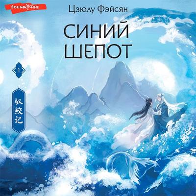 Siniy shepot. Kniga 1 - Julu Feixiang, Audio, 9785171437411