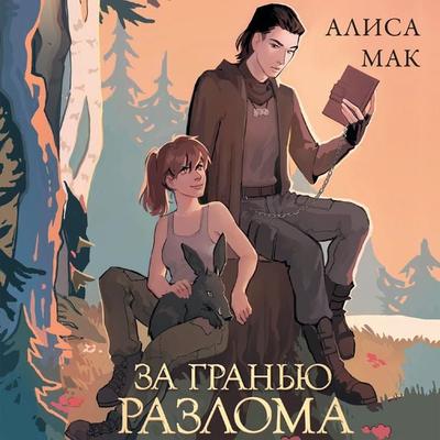 Za granyu Razloma - Alice Mak, Audio, 9785171671174