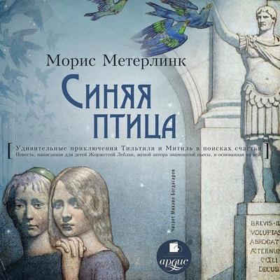 Sinyaya ptica - Maurice Polydore Marie Bernard Maeterlinc, Audio, 4064066551117
