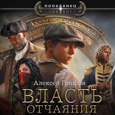 Vlast otchayaniya - Alexey Grishin, Audio, 9785171883522