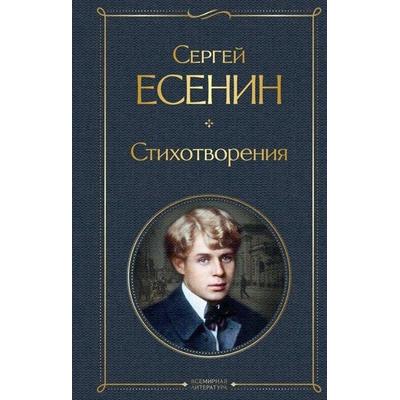 Stihotvorenija, Gebundene Ausgabe von Sergej Esenin, KNIZHNIK Internationale, 978-5-04-117896-3