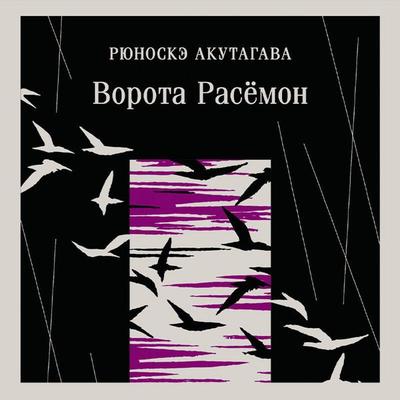 Vorota Rasemon - Ryūnosuke Akutagawa, Audio, 9785042455742