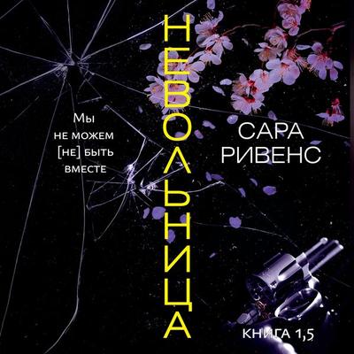 Captive 1.5 Perfectly Wrong - Sara Rivens, Audio, 9785389239081