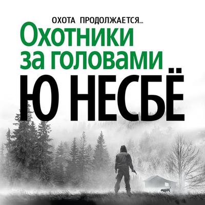 Ohotniki za golovami - Jo Nesbo, Audio, 9785389122093