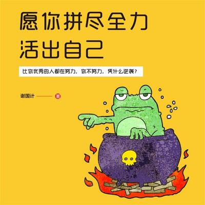 愿你拼尽全力活出自己 - 谢国计, Audio, 4069828643079