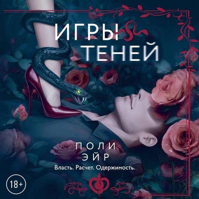 Igry teney - Poly Eyre, Audio, 9785171833312