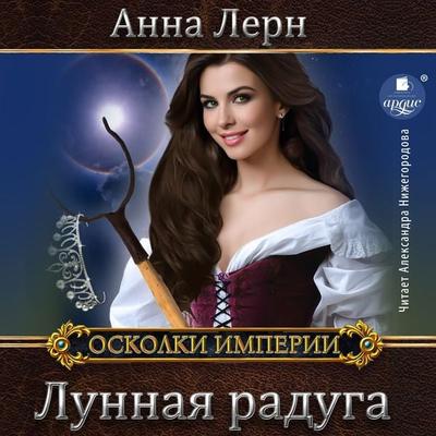Lunnaya raduga - Anna Lern, Audio, 4066339450615