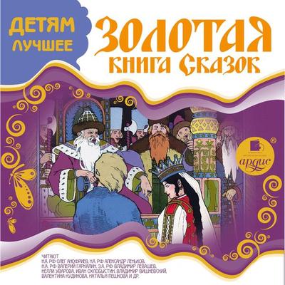 Zolotaya kniga skazok - Lidiya Charskaya,N. P. Vagner,K. D. Ushinskij,H. K. Andersen;Brat'ya Grimm, Audio, 4064066552398