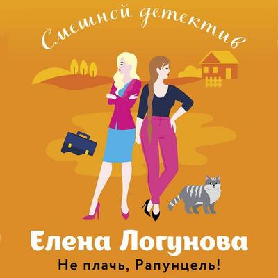Ne plach, Rapuntsel! - Elena Logunova, Audio, 9785042044830