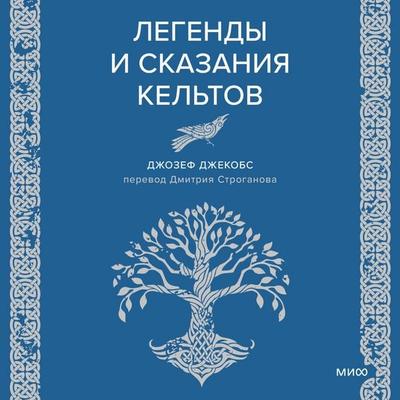 Legendy i skazaniya kel'tov - Joseph Jacobs, Audio, 4069829110495
