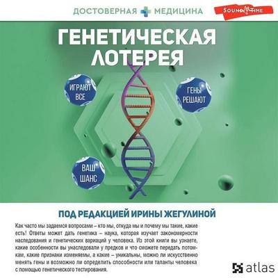 Geneticheskaya lotereya - Team of authors, Audio, 9785171426996