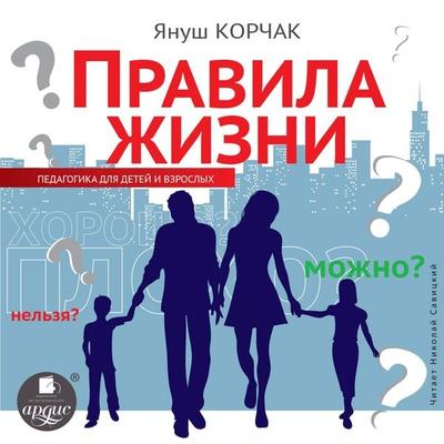 Pravila zhizni - Janusz Korczak, Audio, 4064066558253